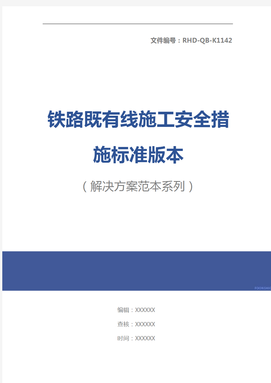 铁路既有线施工安全措施标准版本