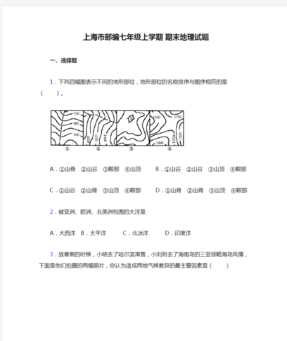 上海市部编七年级上学期 期末地理试题