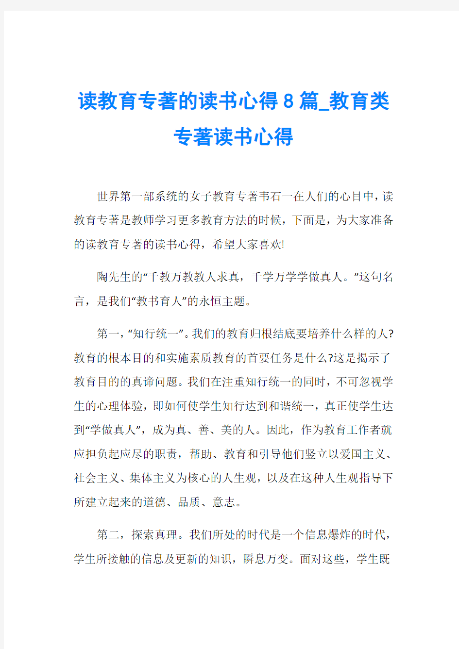 读教育专著的读书心得8篇_教育类专著读书心得