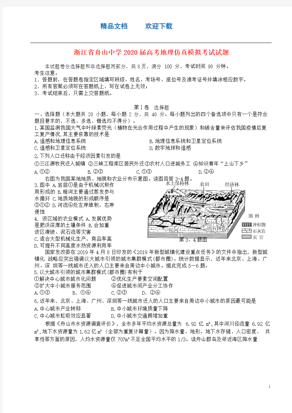 浙江省舟山中学2020届高考地理仿真模拟考试试题