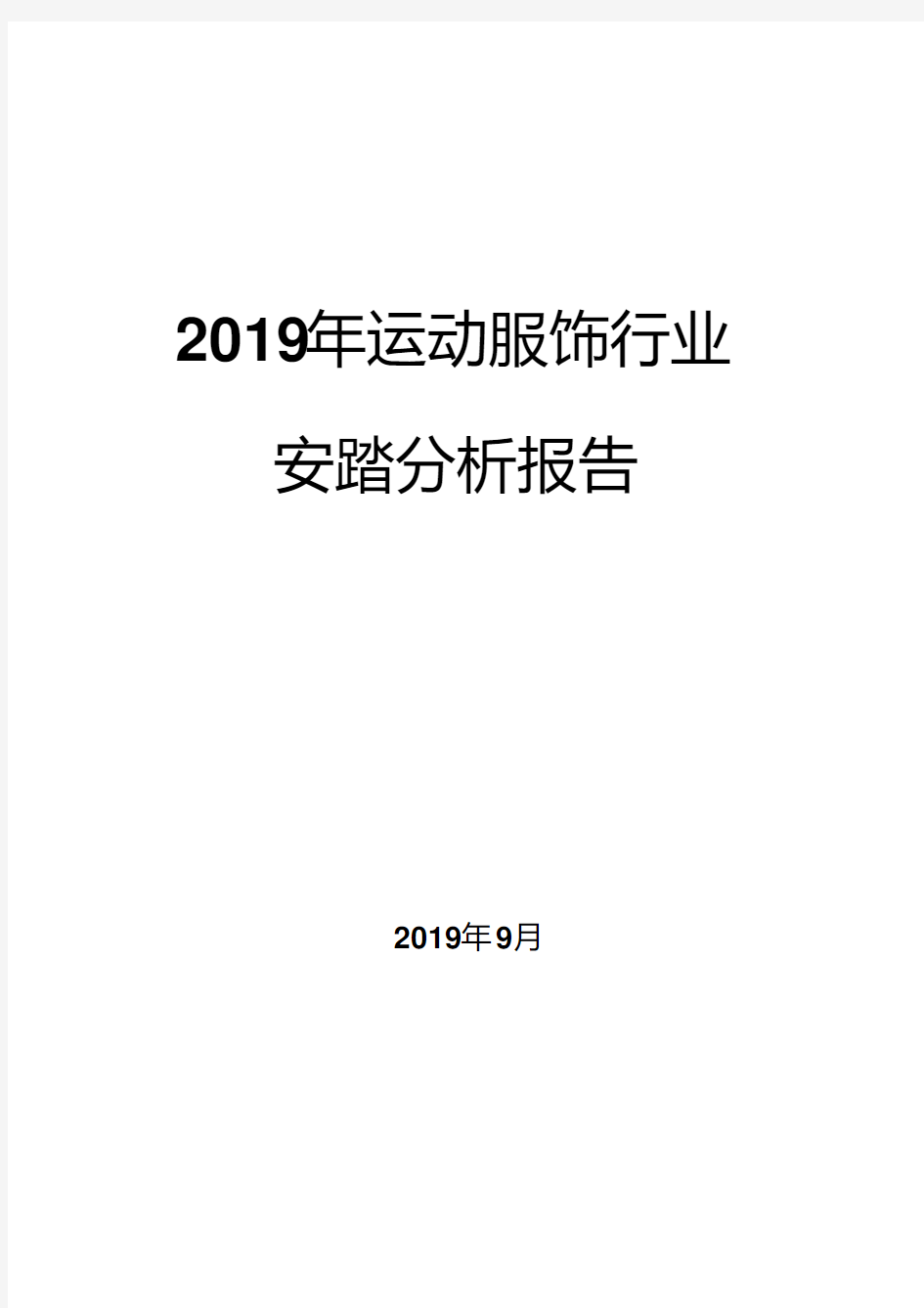 2019年运动服饰行业安踏分析报告