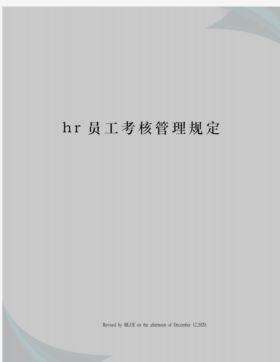 hr员工考核管理规定