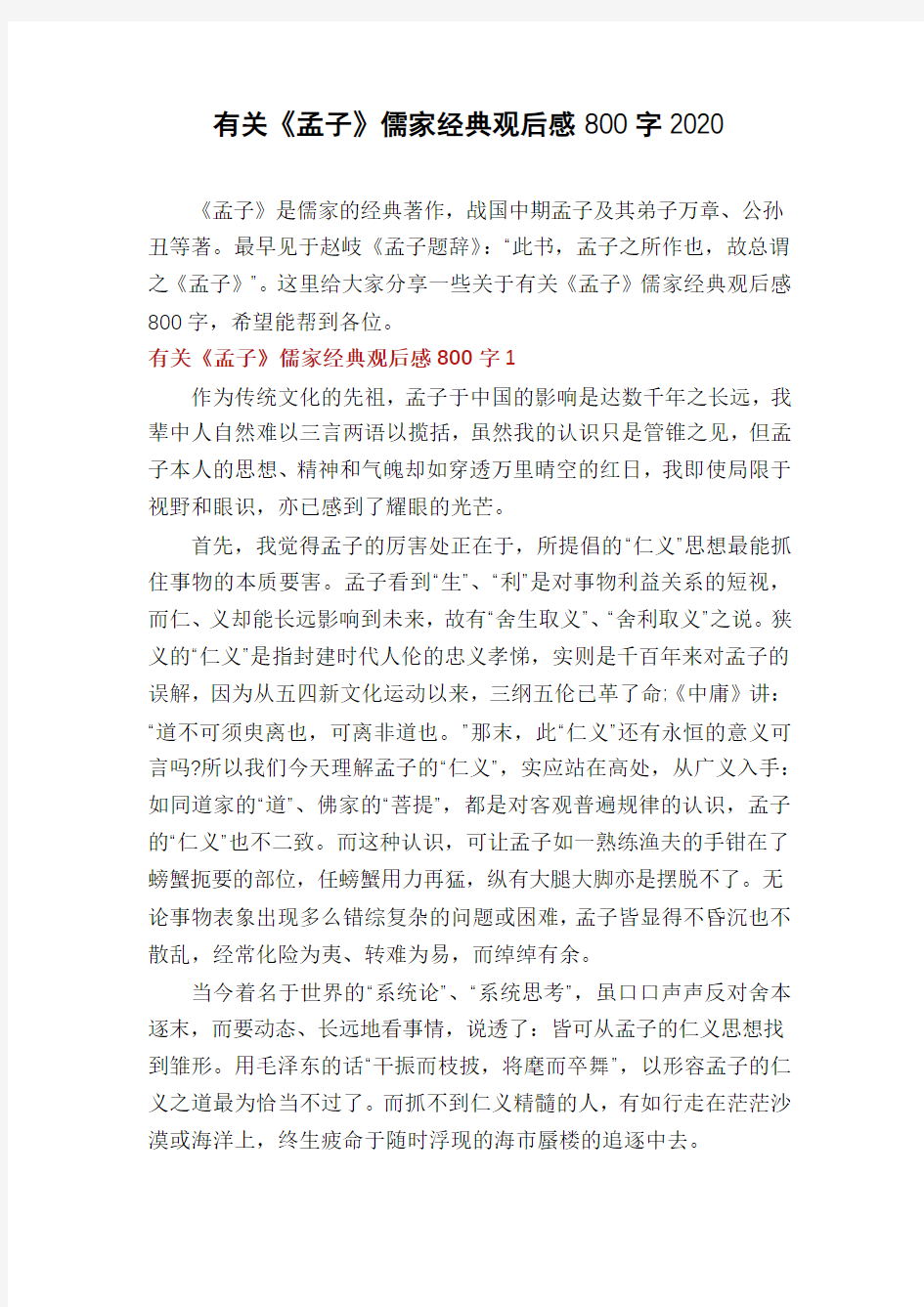 有关《孟子》儒家经典观后感800字2020