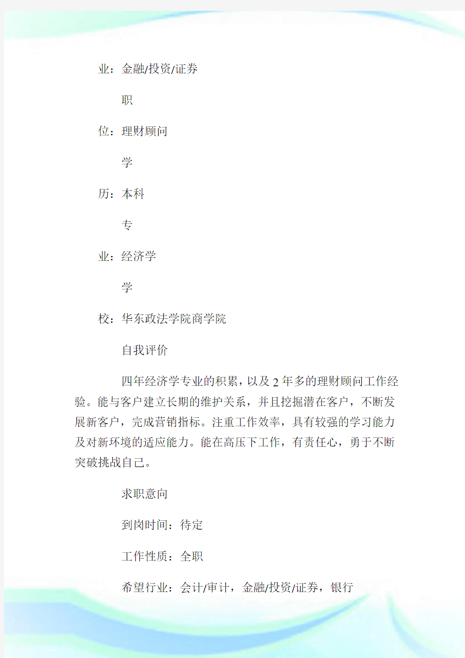 经济学专业个人简历.doc