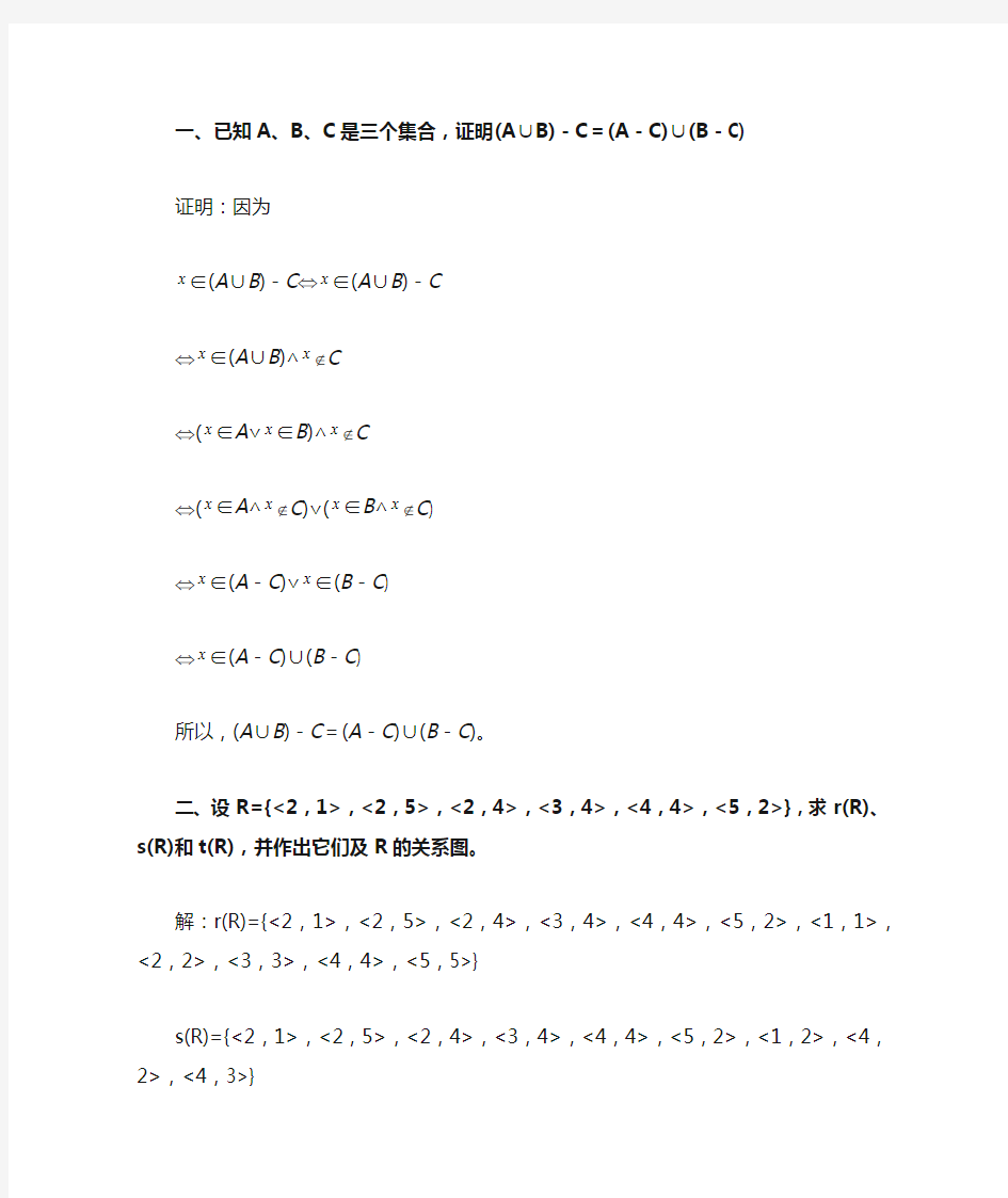 离散数学 集合与关系 函数  习题 测验