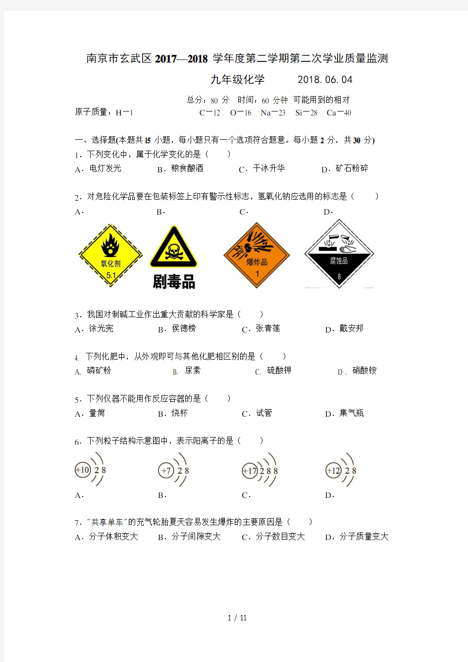 江苏省南京市玄武区2018届中考二模化学试题