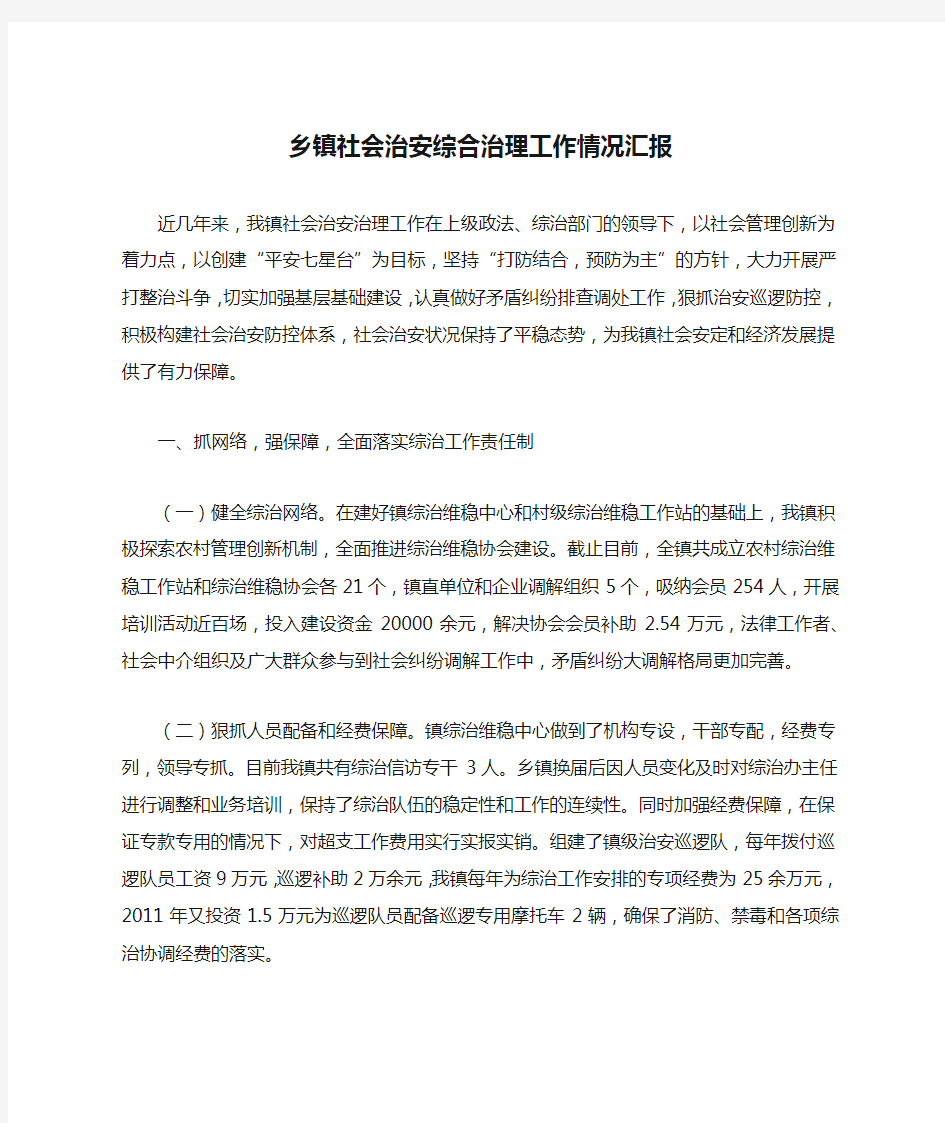 乡镇社会治安综合治理工作情况汇报