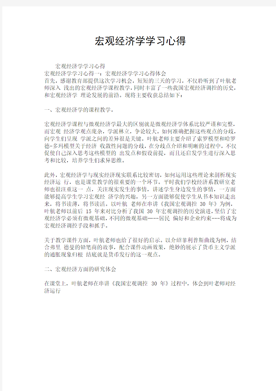 宏观经济学学习心得.doc