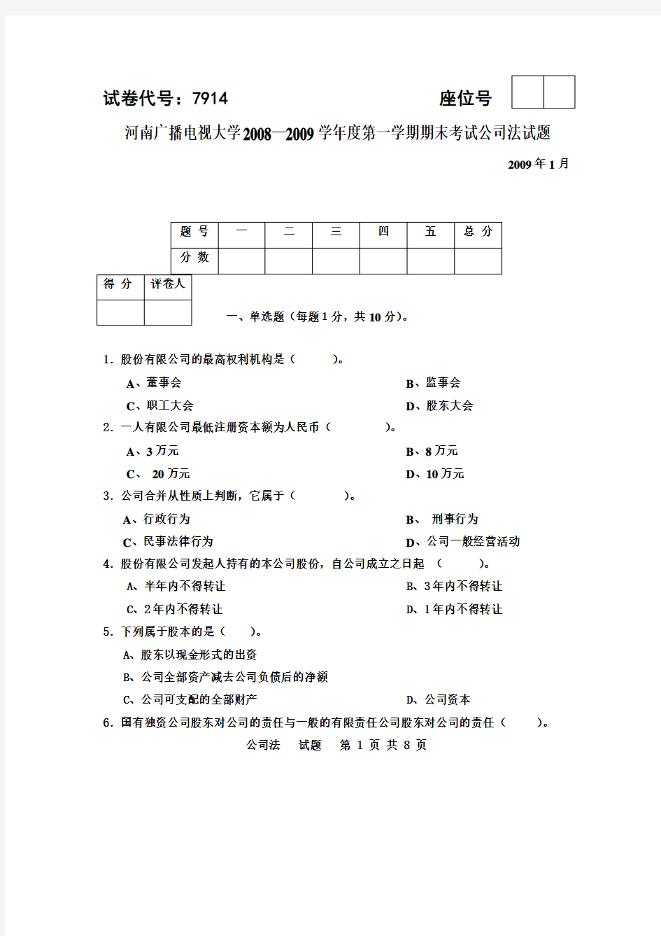 河南广播电视大学2008—2009学年度第一学期期末考试公司法试题