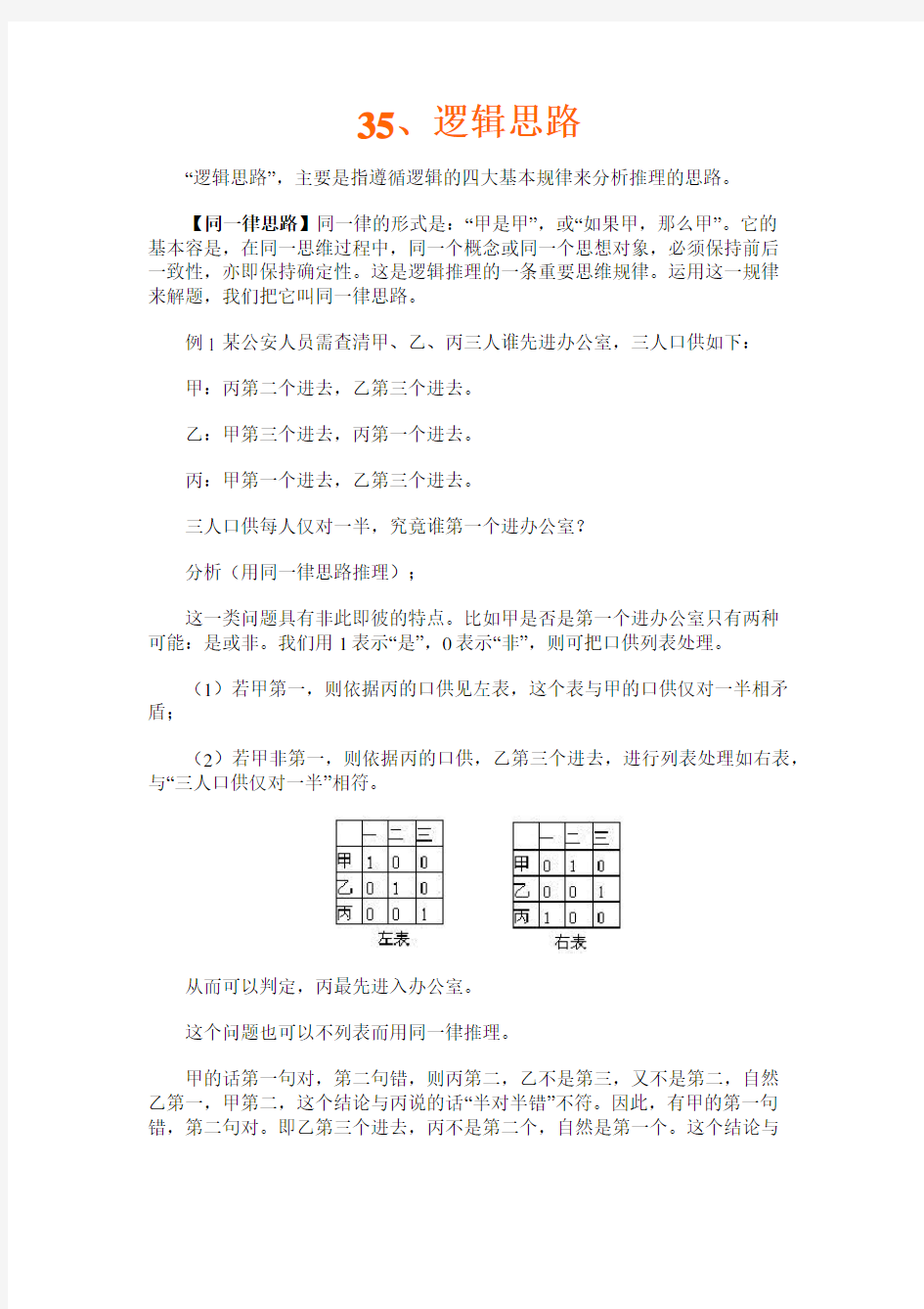 小学奥数第35讲--逻辑思路(含解题思路)