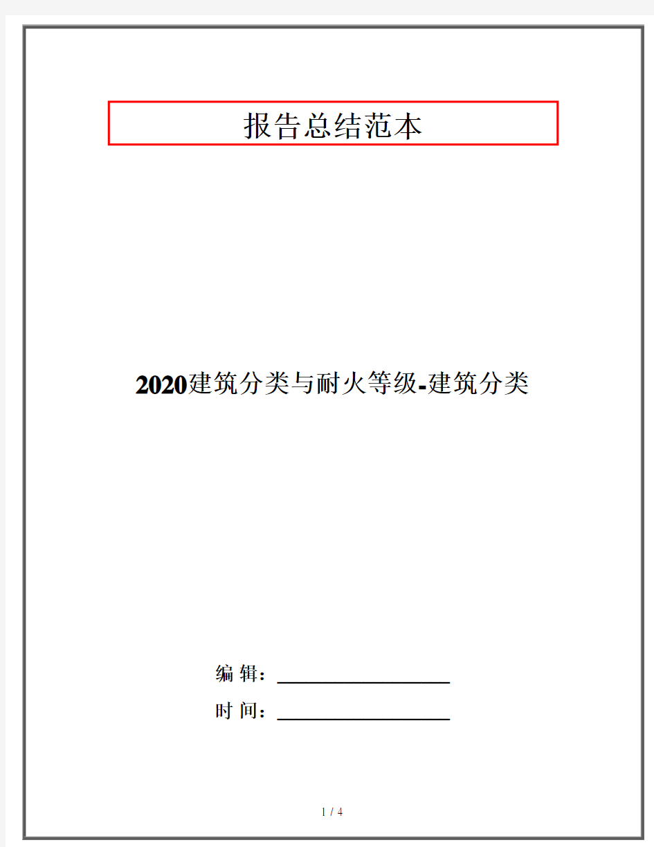 2020建筑分类与耐火等级-建筑分类