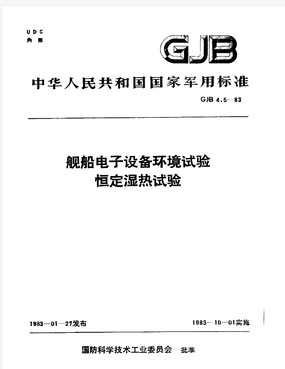 GJB 4.5-1983 舰船电子设备环境试验 恒定湿热试验