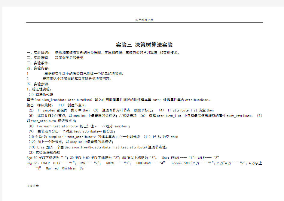 实验三决策树算法实验实验报告材料