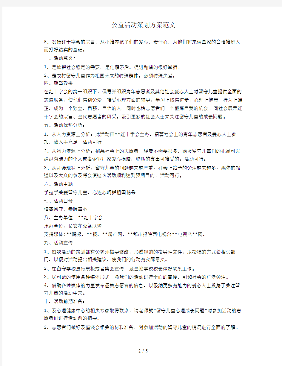 公益活动策划方案范文