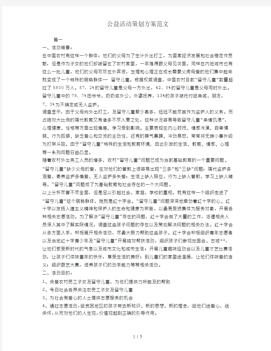 公益活动策划方案范文