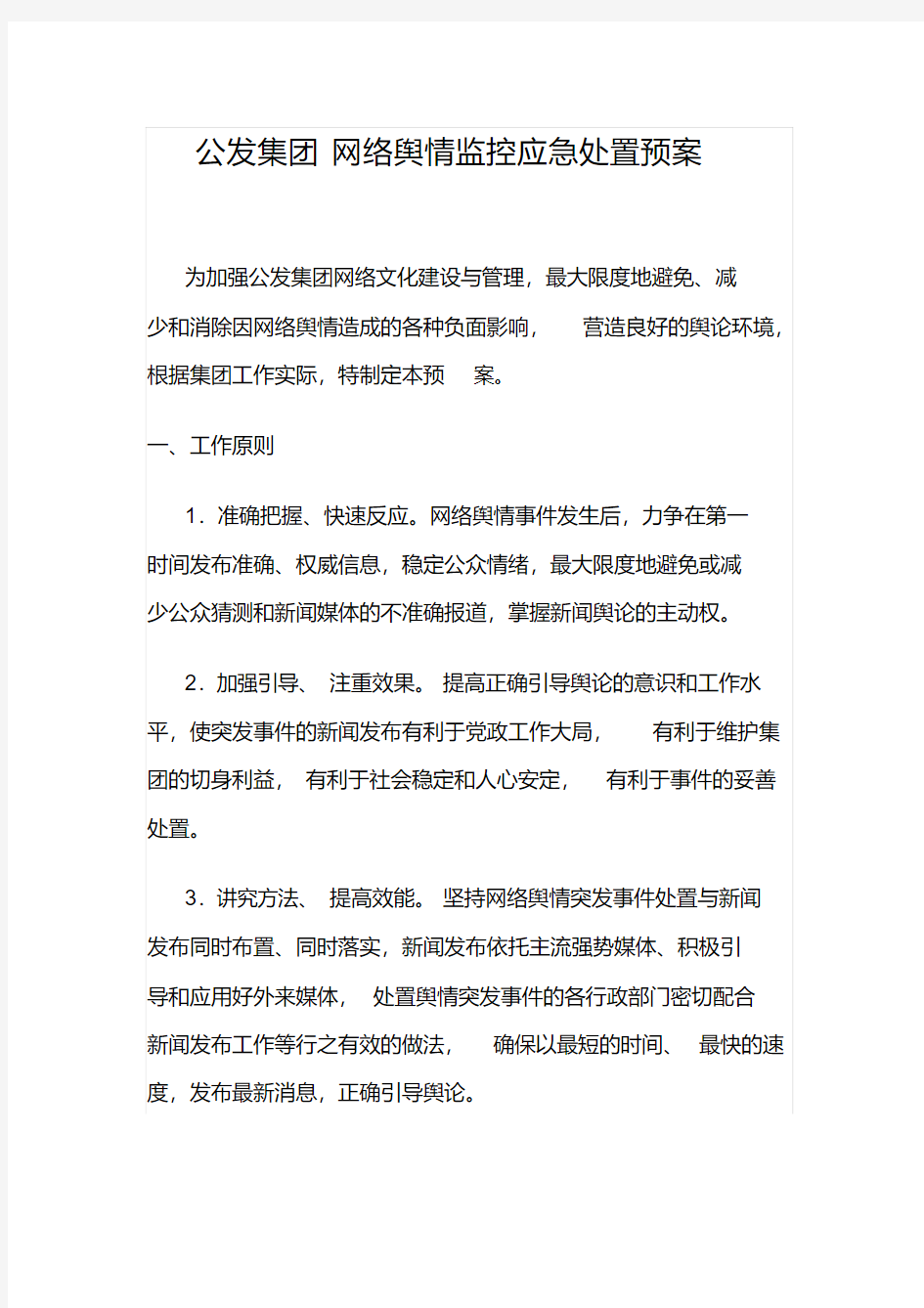 网络舆情监控应急处置预案(20190509145034)