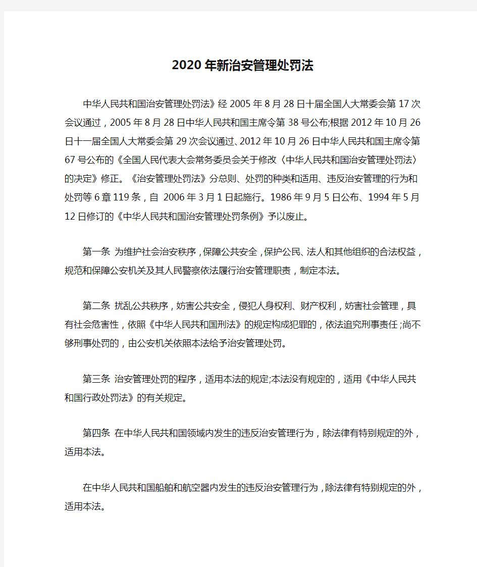 2020年新治安管理处罚法