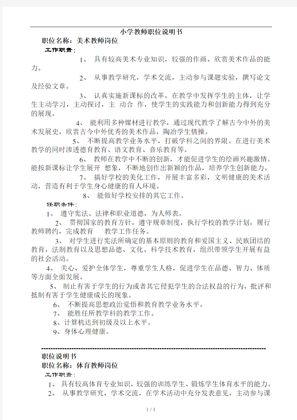 小学教师职位说明书