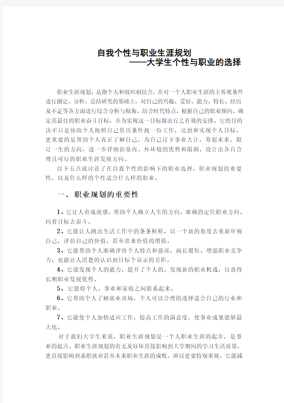 自我个性与职业生涯规划——组织行为学教学教材