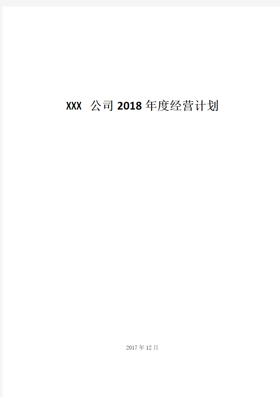 XXX公司年度经营计划(模板)