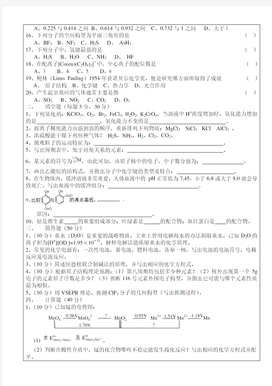 郑州大学2005年攻读硕士学位研究生入学试题无机化学 (A卷)