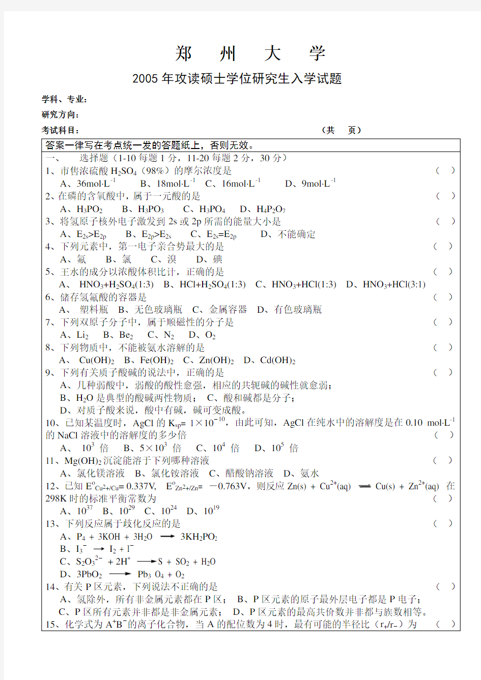 郑州大学2005年攻读硕士学位研究生入学试题无机化学 (A卷)