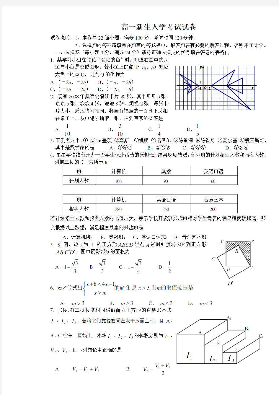 高一新生入学考试数学试卷