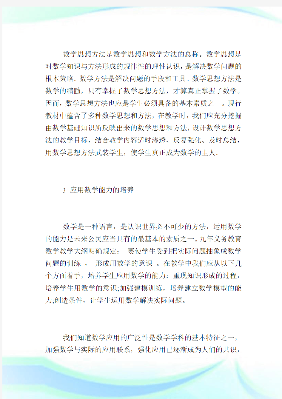 中学数学教学中素质教育的内容分析.doc