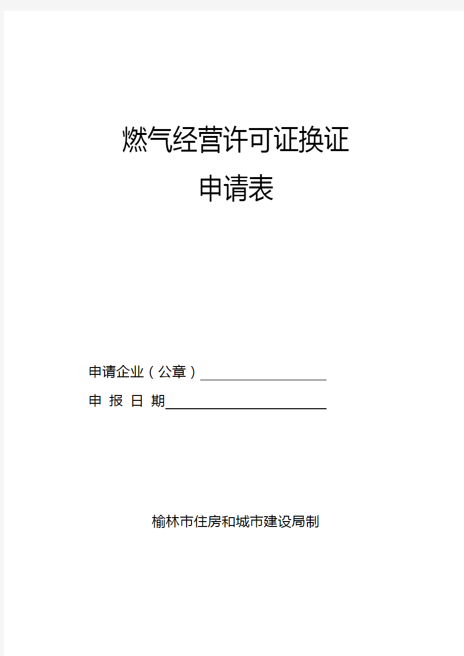 陕西省燃气经营许可证