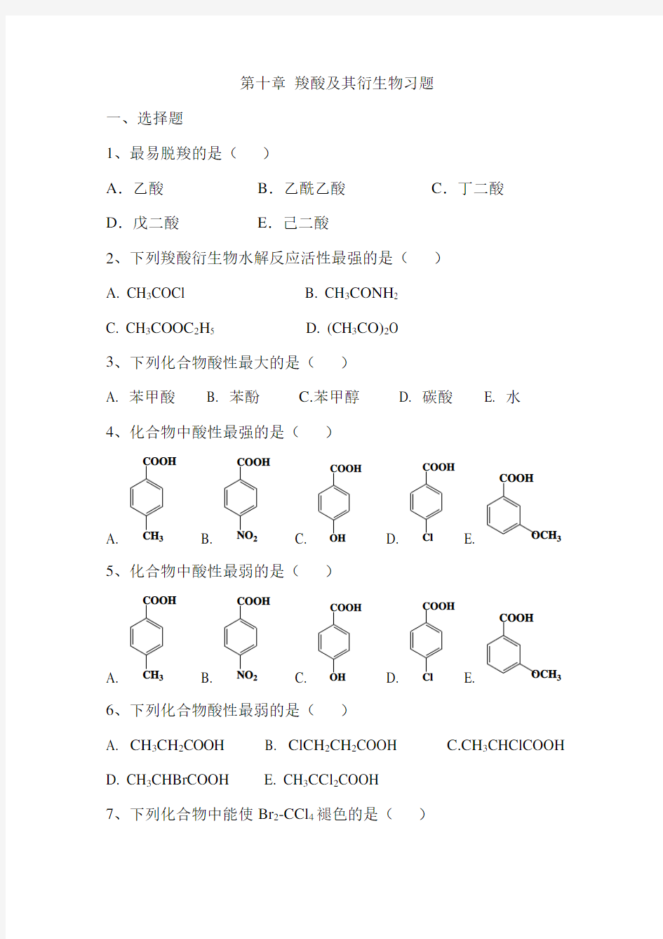 羧酸及其衍生物习题