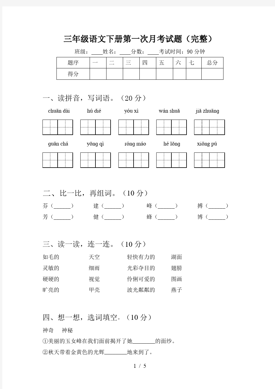 三年级语文下册第一次月考试题(完整)