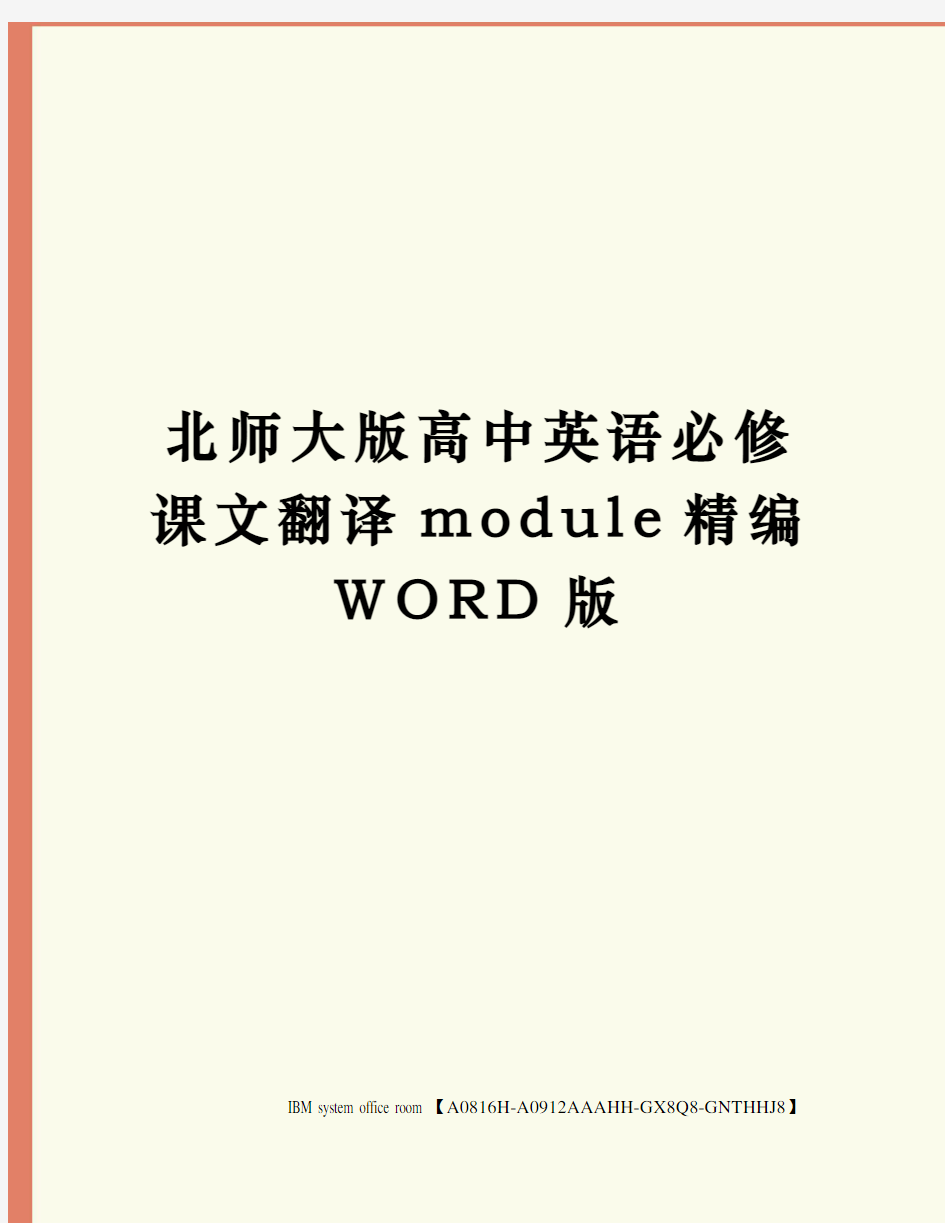 北师大版高中英语必修课文翻译module定稿版