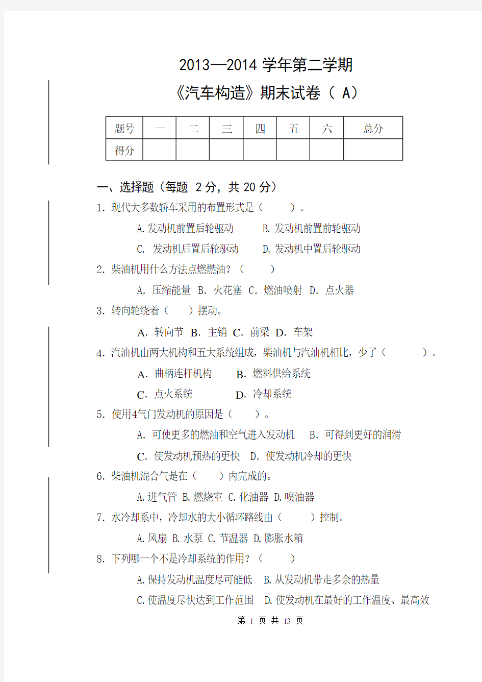 (完整版)《汽车构造》试卷(两份_有答案)