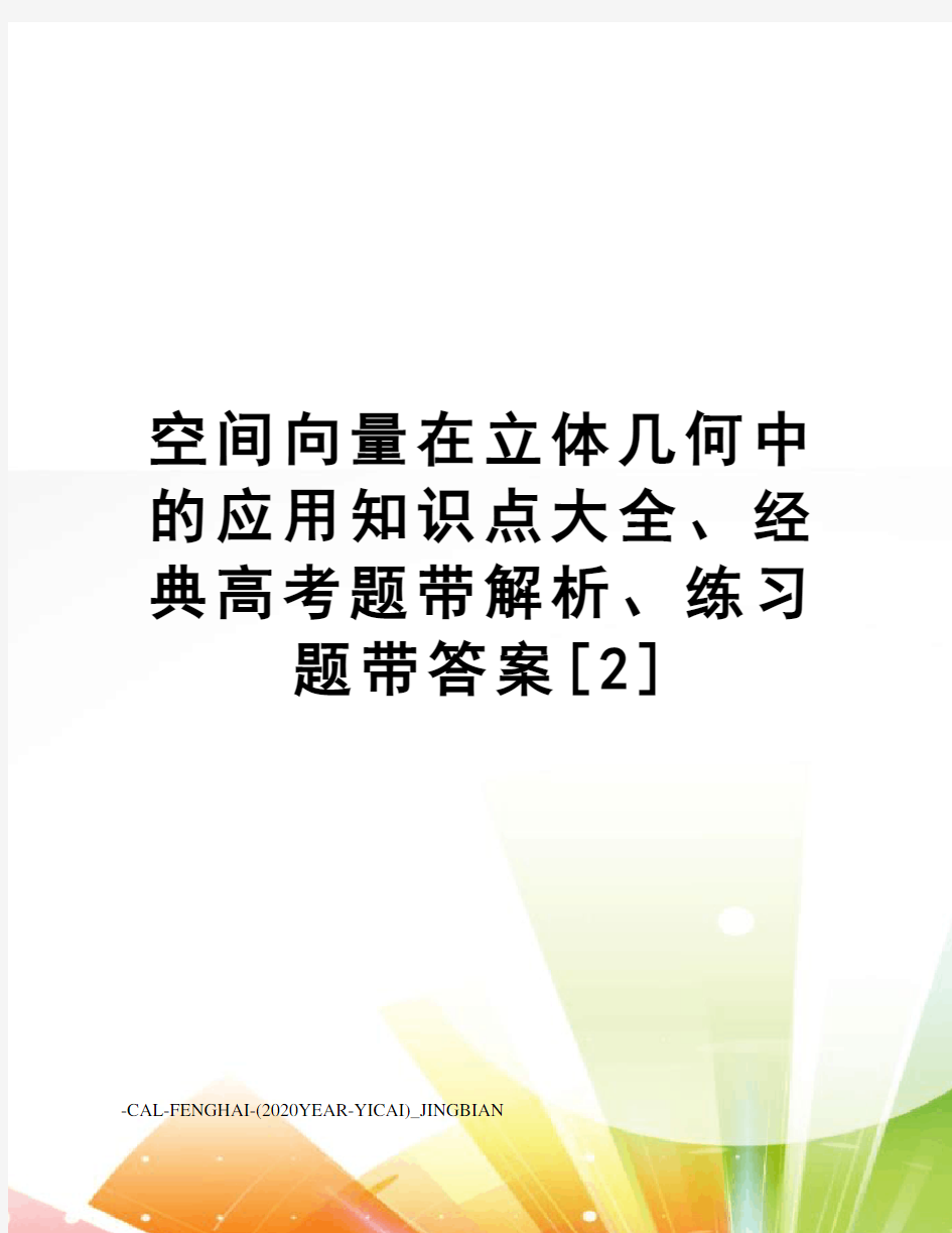 空间向量在立体几何中的应用知识点大全、经典高考题带解析、练习题带答案[2]