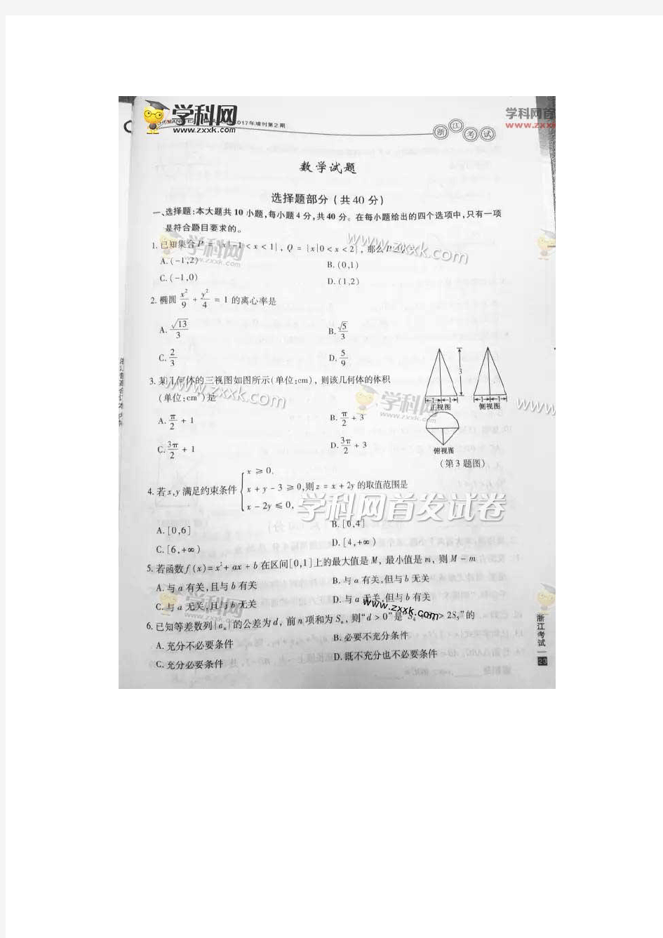 2017浙江卷高考数学试题下载_真题答案抢先版