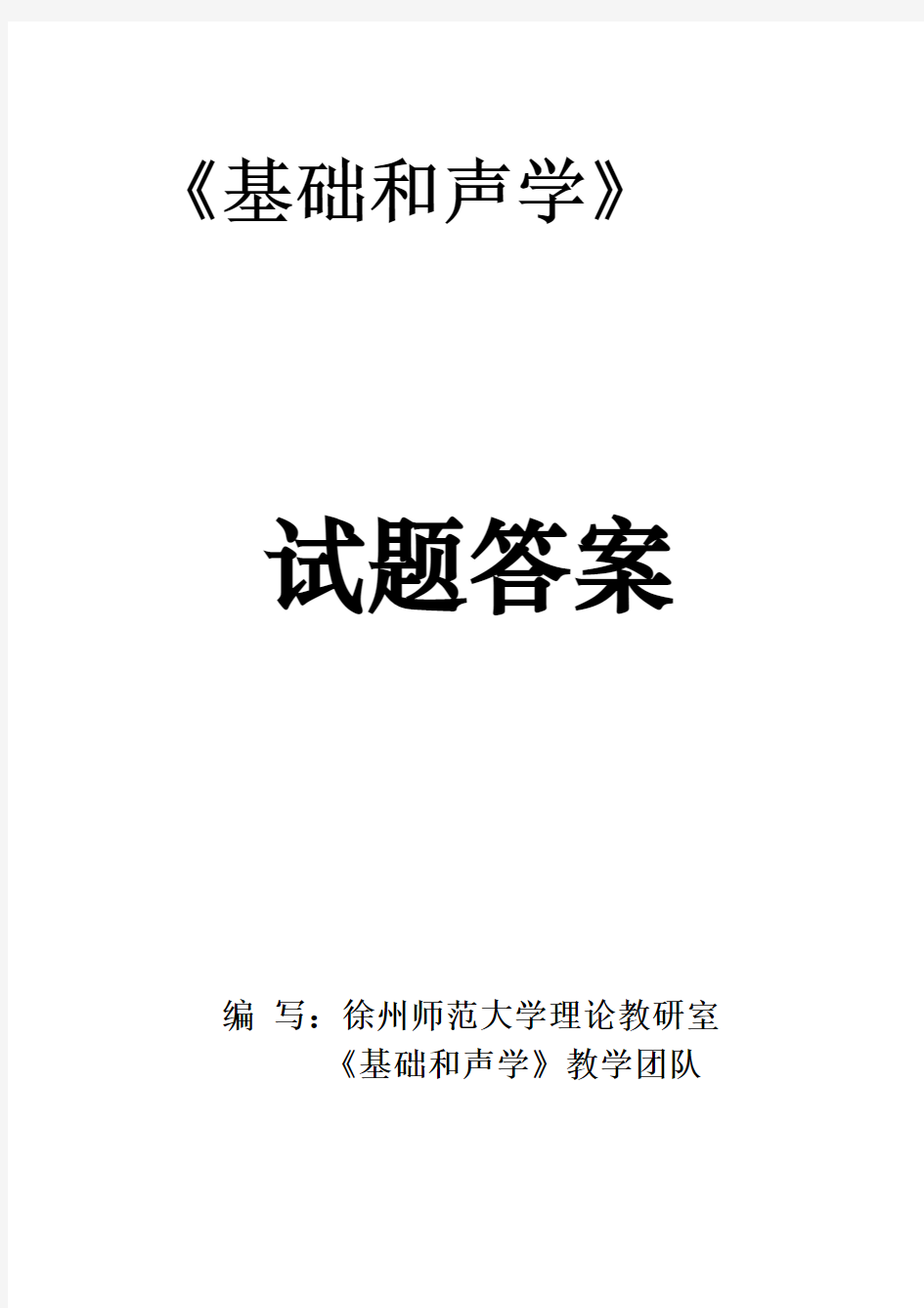 基础和声学》试题库(6套答案)