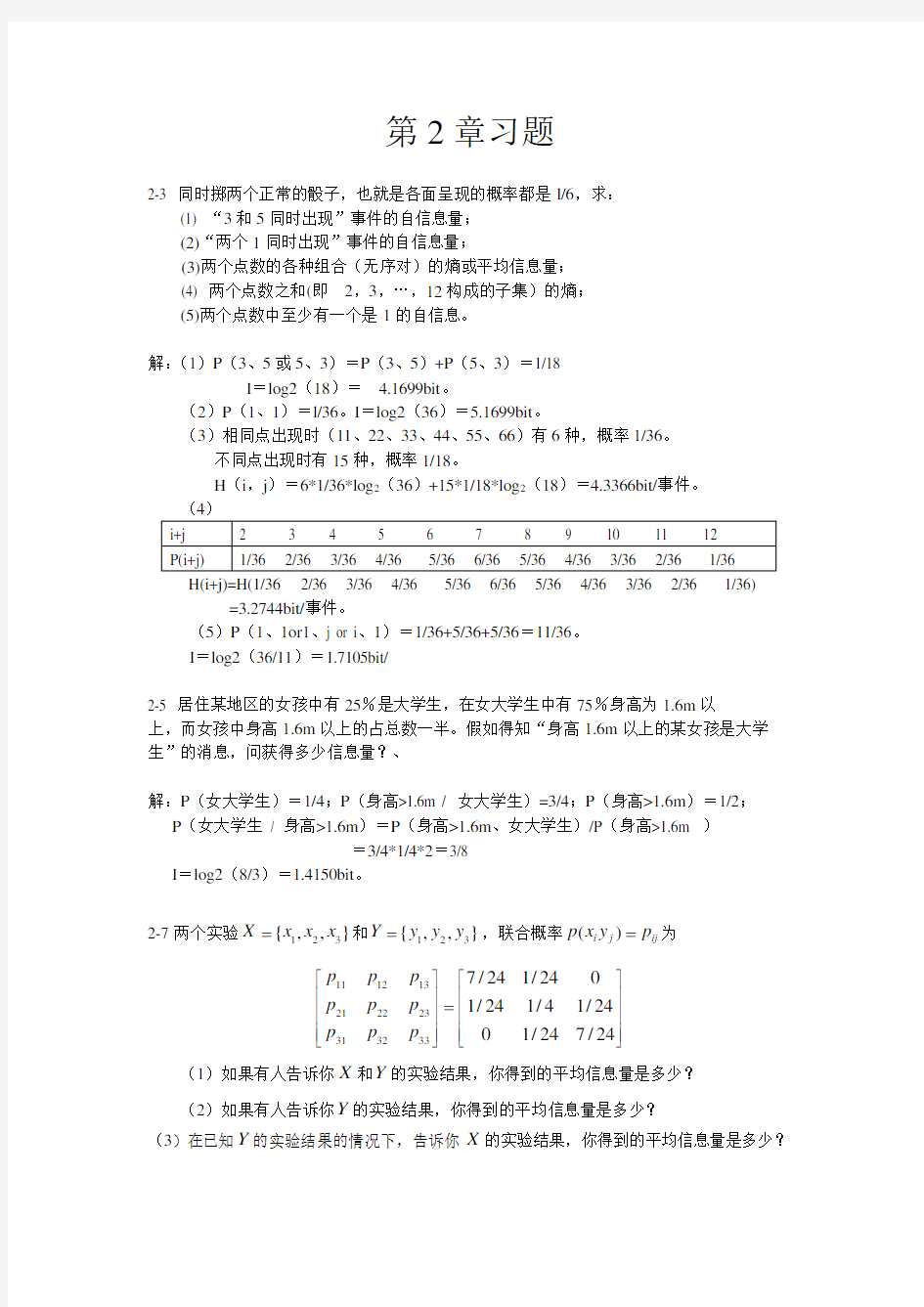 信息论习题答案第二章---陈前斌版