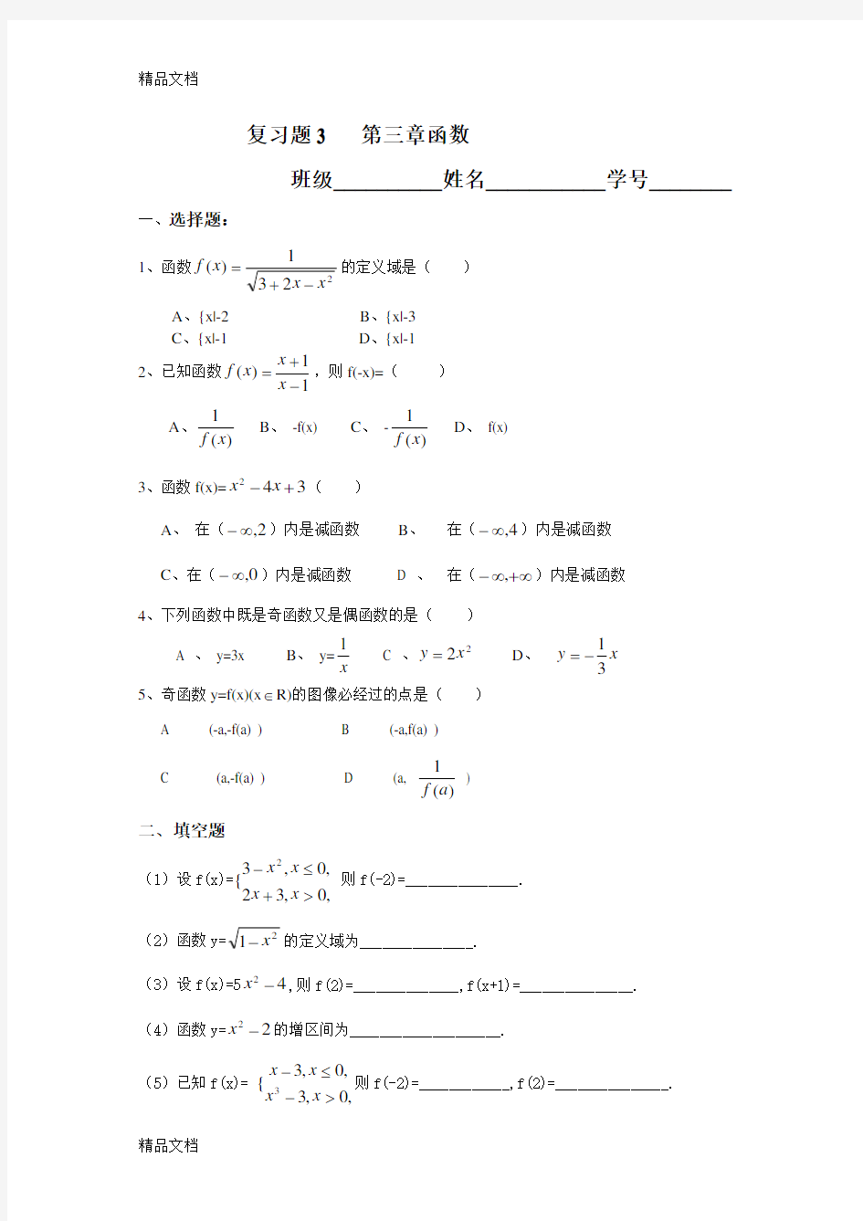 最新职高高一数学第三章函数复习题