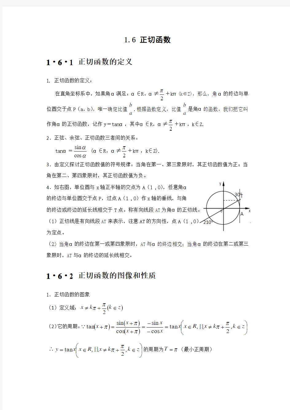 高中数学知识点精讲精析 正切函数