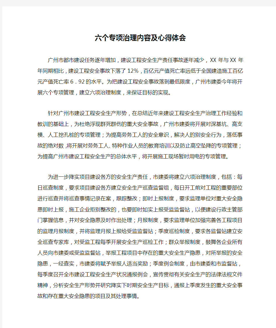 六个专项治理内容及心得体会