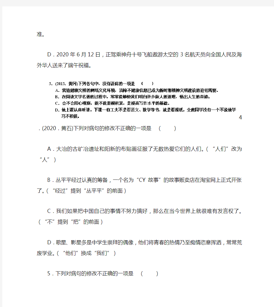 河南省郸城县光明中学2020年中考语文专题迎考集训 专题5 病句修改(无答案)