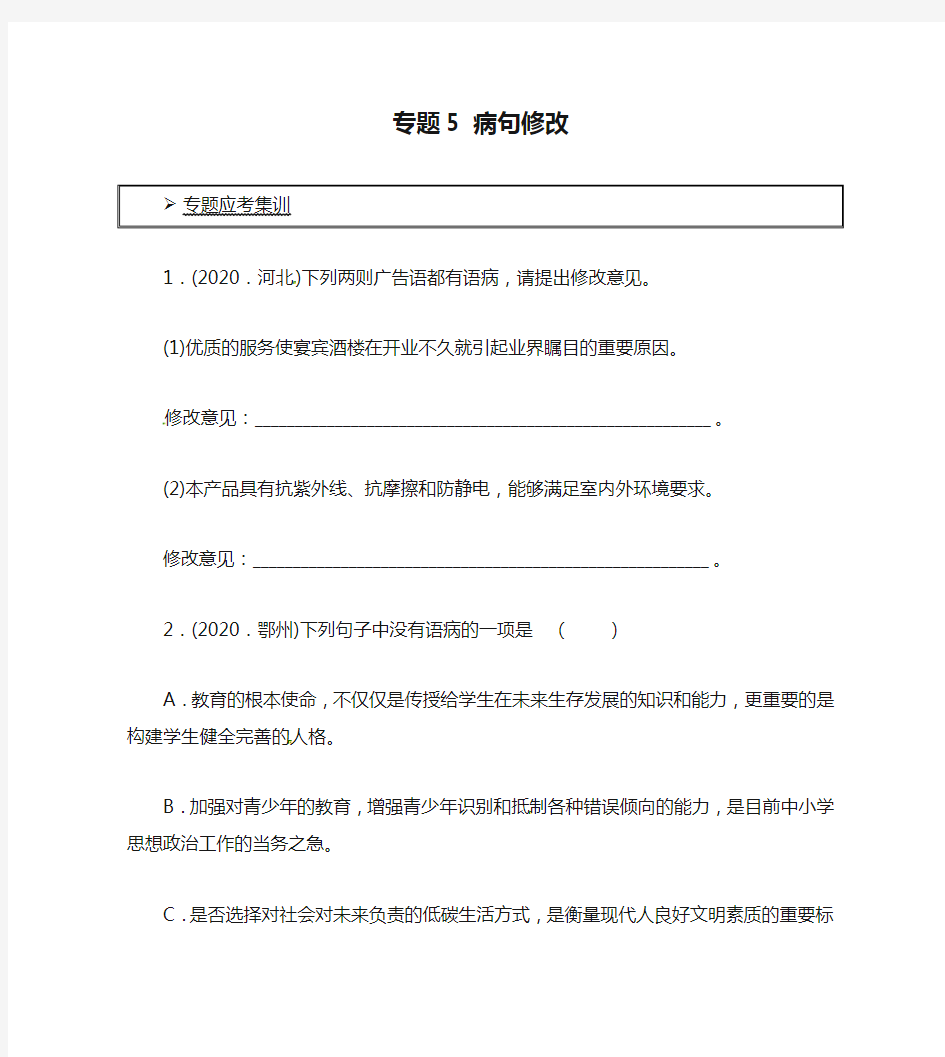 河南省郸城县光明中学2020年中考语文专题迎考集训 专题5 病句修改(无答案)