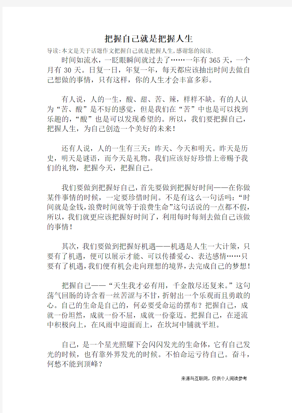 把握自己就是把握人生_话题作文