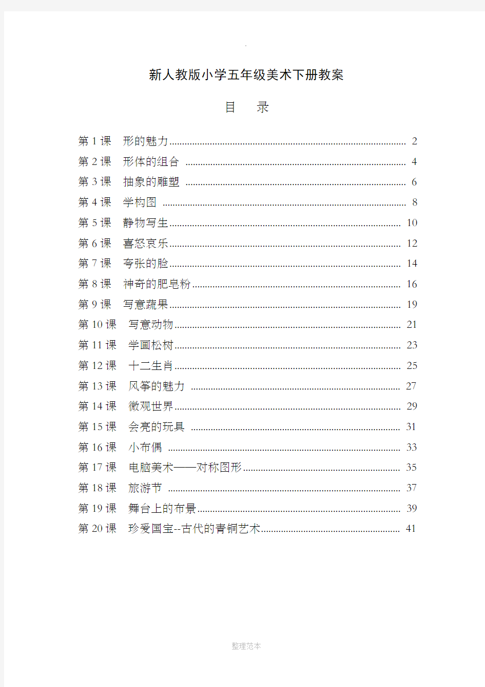 最新人教版小学五年级美术下册全册教案