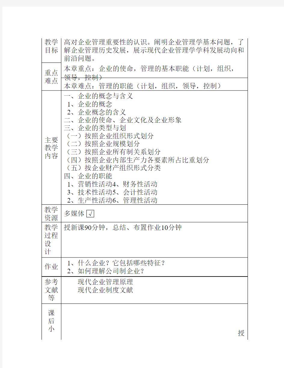 企业管理学教案