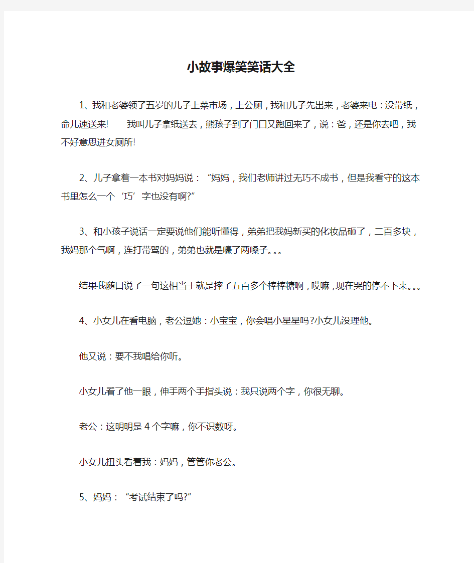 小故事爆笑笑话大全