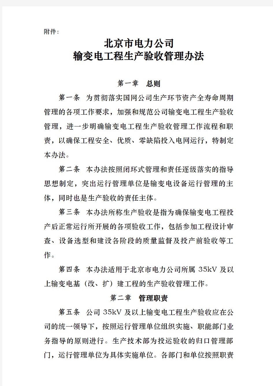 北京电力公司输变电工程生产验收管理办法