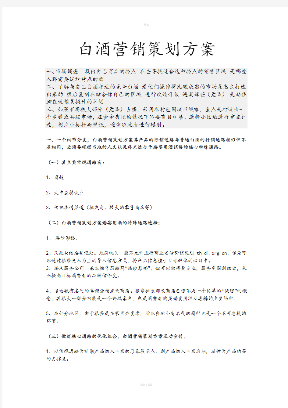 白酒营销策划方案