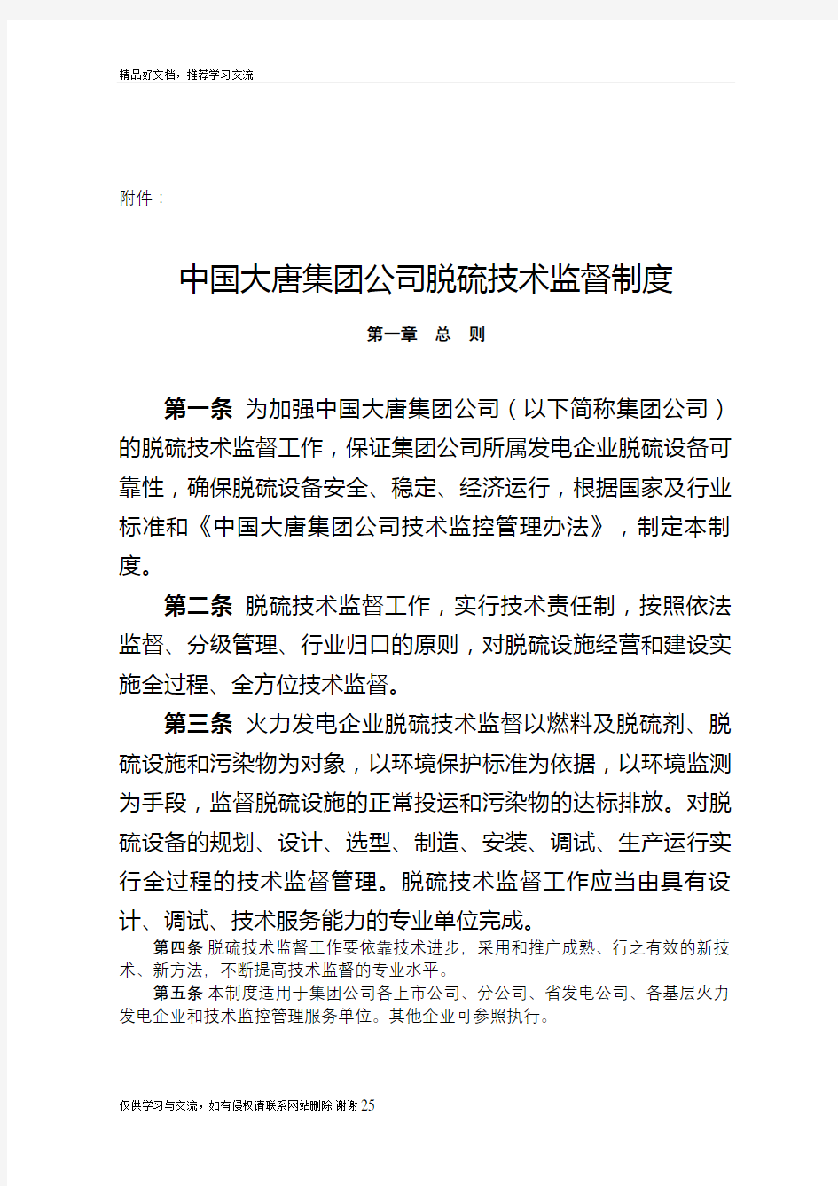 最新中国大唐集团公司脱硫技术监督制度