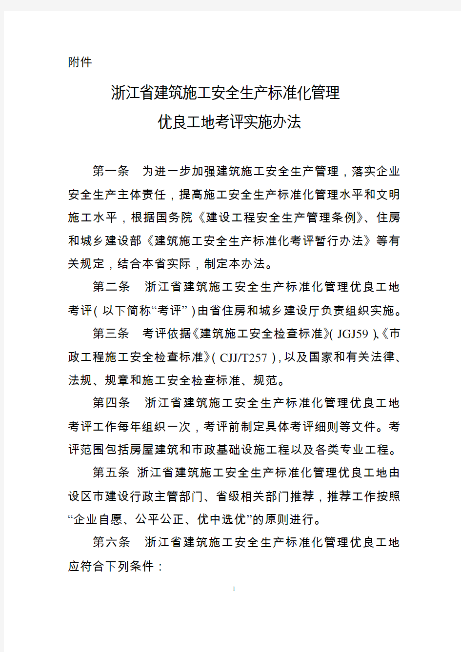 浙江省建筑施工安全生产标准化管理优良工地考评实施办法